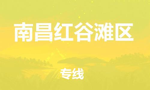 邯鄲到南昌紅谷灘區(qū)貨運公司-物流專線專業(yè)可靠「量大價優(yōu)」