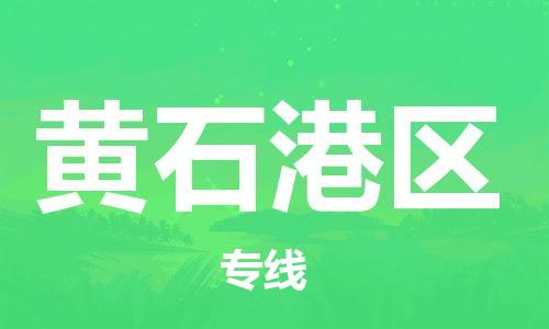 邯鄲到黃石港區(qū)貨運(yùn)公司-物流專線誠信經(jīng)營「全境直達(dá)」