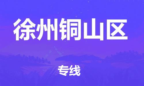 邯鄲到徐州銅山區物流公司-物流專線價格透明-服務周到