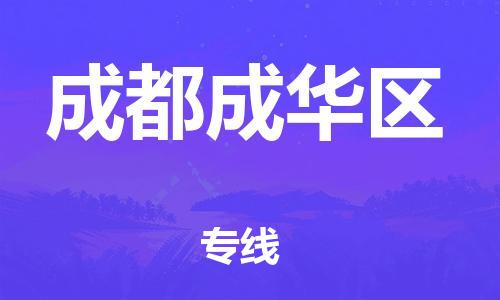 邯鄲到成都成華區貨運公司-物流專線準時到達「省時省力省心」
