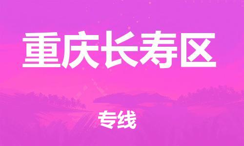邯鄲到重慶長壽區物流公司-物流專線直達往返-準時到達
