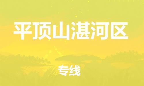 邯鄲到平頂山湛河區物流公司-物流專線一站直達-時間多久