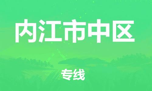 邯鄲到內江市中區物流公司-批發商貨物運輸專線-高效運輸