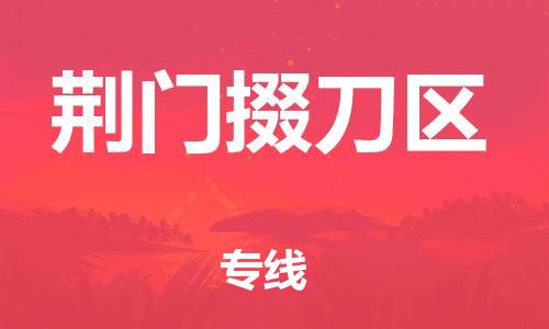 邯鄲到荊門掇刀區物流公司-物流專線省時省心-多少一噸