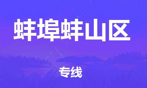 邯鄲到蚌埠蚌山區物流公司-消費品運輸專線-價格優惠
