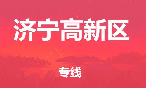 邯鄲到濟寧高新區物流公司-貨運公司多長時間-全年無憂