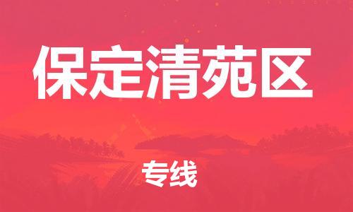 邯鄲到保定清苑區物流公司-物流專線直達往返-全年無憂