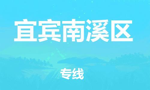 邯鄲到宜賓南溪區物流公司-貨運公司丟損必賠-收件放心