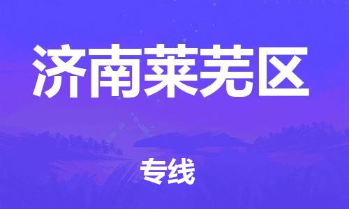 邯鄲到濟南萊蕪區物流公司-會展項目貨物運輸專-多少天到