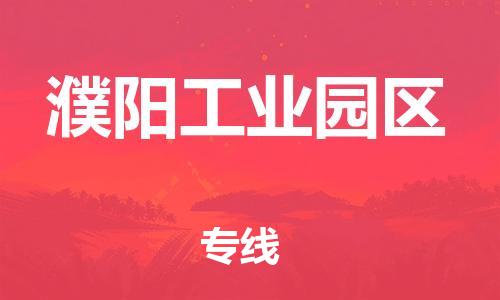 邯鄲到濮陽工業園區貨運公司-物流專線準時到貨「保證時效」