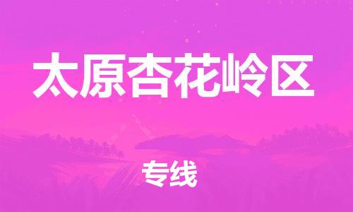邯鄲到太原杏花嶺區貨運公司-物流專線一站直達「保證時效」