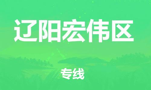 邯鄲到遼陽宏偉區物流公司-物流專線誠信經營-要多久時間