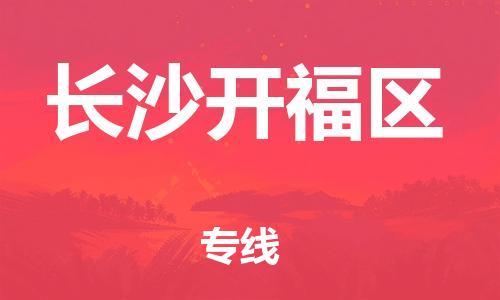 邯鄲到長沙開福區物流公司-化工產品運輸專線-價格優惠