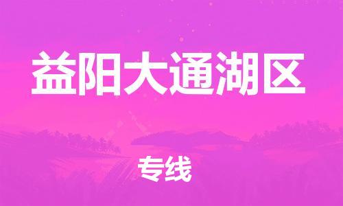 邯鄲到益陽大通湖區貨運公司-電動車托運專線「收費標準」