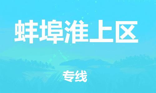 邯鄲到蚌埠淮上區貨運公司-大型物件運輸專線「多少天到」