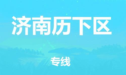 邯鄲到濟南歷下區(qū)物流公司-物流專線全境派送-市縣直達