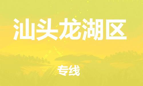 邯鄲到汕頭龍湖區(qū)物流公司-大型機械運輸專線-價格實惠