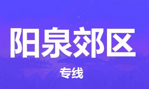 邯鄲到陽泉郊區(qū)物流公司-物流專線快速準(zhǔn)時(shí)-多少天到達(dá)