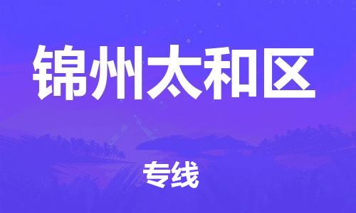 邯鄲到錦州太和區物流公司-物流專線市縣閃送-怎么收貨