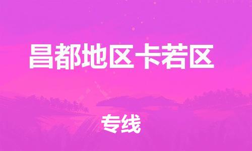 邯鄲到昌都地區卡若區貨運公司-汽車零部件運輸專線「費用價格」