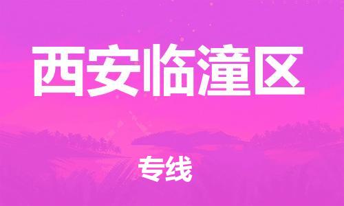 邯鄲到西安臨潼區物流公司-大型物件運輸專線-快運直達