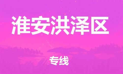 邯鄲到淮安洪澤區(qū)貨運(yùn)公司-危險品運(yùn)輸專線「高效準(zhǔn)時」