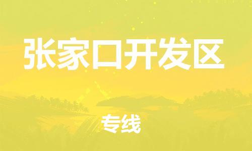 邯鄲到張家口開發區物流公司-化工原料運輸專線-多久時間