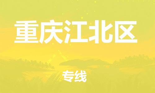 邯鄲到重慶江北區(qū)物流公司-貨運公司保證時效-全境直達