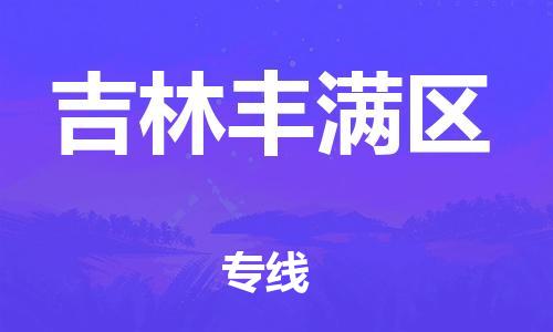 邯鄲到吉林豐滿區貨運公司-物流專線價格透明「實時跟近」