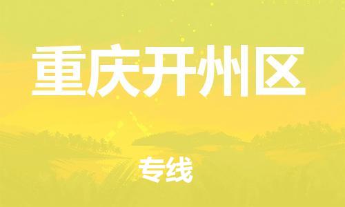邯鄲到重慶開州區(qū)貨運公司-行李托運專線「多少天到」