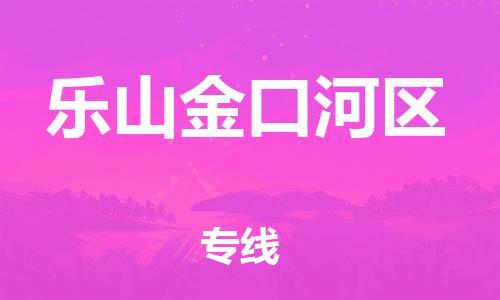 邯鄲到樂山金口河區貨運公司-日用百貨運輸專線「丟損必賠」