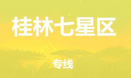 邯鄲到桂林七星區物流公司-跨省搬家運輸專線-上門提貨