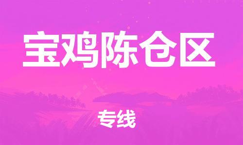 邯鄲到寶雞陳倉區物流公司-大型物件運輸專線-安全高效