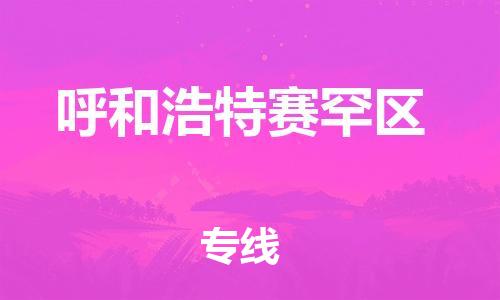 邯鄲到呼和浩特賽罕區物流公司-危險貨物運輸專線-需要好久