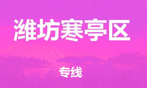 邯鄲到濰坊寒亭區(qū)貨運(yùn)公司-行李托運(yùn)專線「上門服務(wù)」