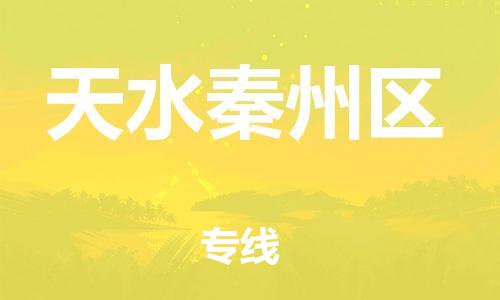 邯鄲到天水秦州區物流公司-特種貨物運輸專線-價格實惠