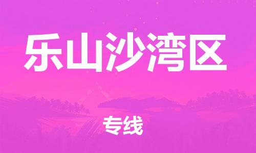 邯鄲到樂山沙灣區物流公司-重大設備運輸專線-一站直達