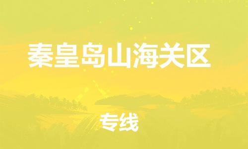 邯鄲到秦皇島山海關區貨運公司-貨運公司多少一方「需要好久」