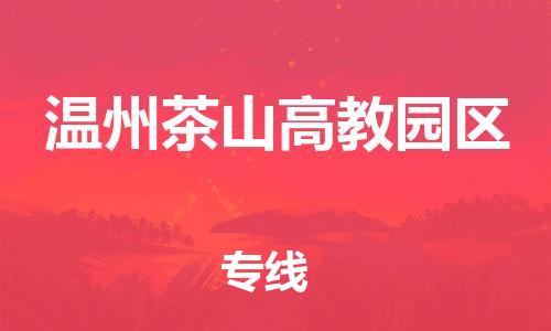 邯鄲到溫州茶山高教園區(qū)貨運(yùn)公司-物流專線市縣閃送「準(zhǔn)時(shí)到廠」