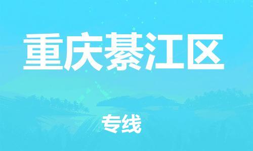邯鄲到重慶綦江區貨運公司-貨運公司丟損必賠「實時跟蹤」