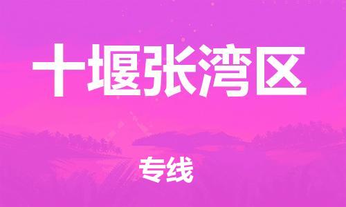 邯鄲到十堰張灣區物流公司-易碎貨物運輸專線-要多久時間