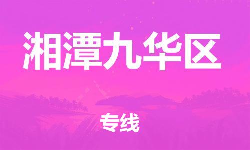 邯鄲到湘潭九華區(qū)物流公司-行李托運專線-快速準時