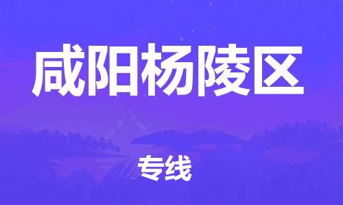 邯鄲到咸陽楊陵區物流公司-裝修材料運輸專線-免費取件