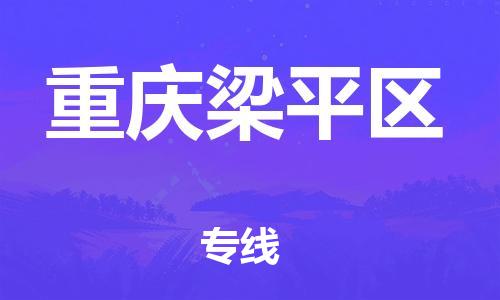 邯鄲到重慶梁平區物流公司-農業機械運輸專線-市縣鄉鎮