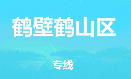 邯鄲到鶴壁鶴山區物流公司-行李托運專線-時間多久