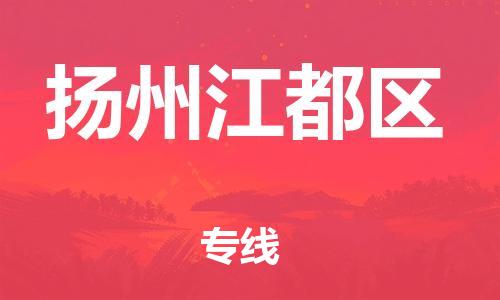邯鄲到揚州江都區物流公司-物流專線保價運輸-要多久時間