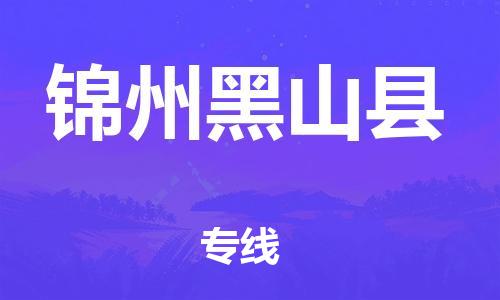 邯鄲到錦州黑山縣物流公司-設備運輸專線-價格實惠