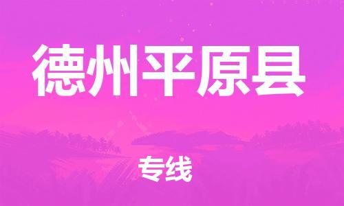 邯鄲到德州平原縣物流專線-貨運公司誠信經營-高效準時