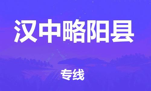 邯鄲到漢中略陽縣物流公司-物流專線全境派送-運費多少