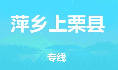 邯鄲到萍鄉上栗縣物流公司-貨運公司保證時效-怎么收貨